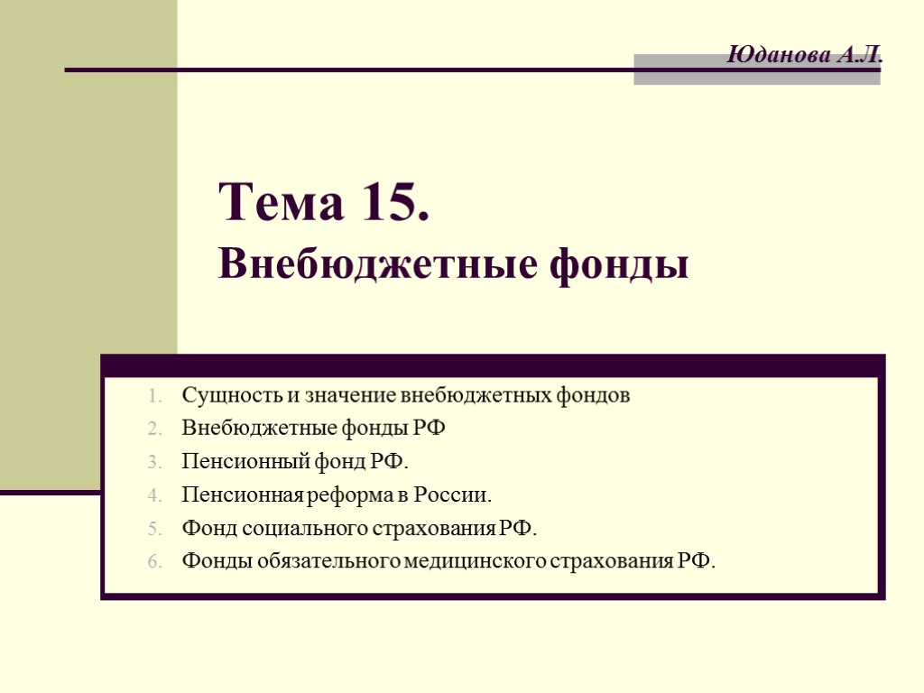 Тема 15. Внебюджетные фонды Сущность и значение внебюджетных фондов Внебюджетные фонды РФ Пенсионный фонд